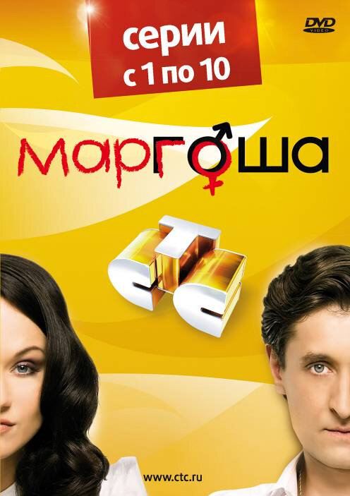Маргоша постер